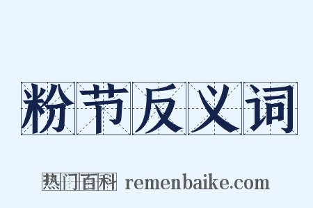 粉节反义词是什么意思的图片